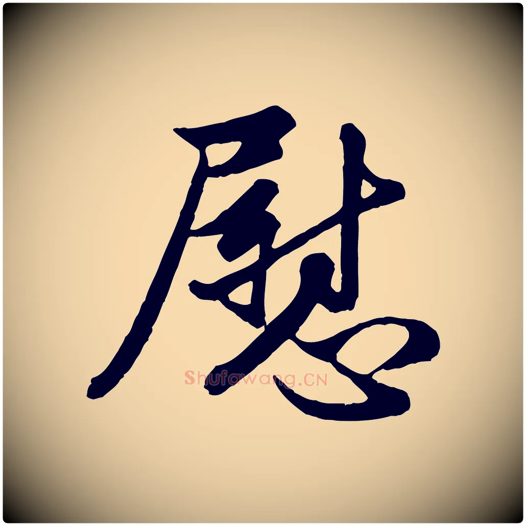 慰毛笔行楷写法,摘自元代管道昇与亲家太夫人帖