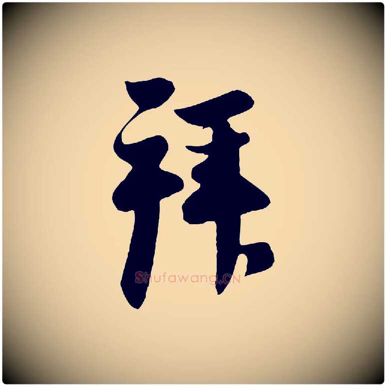 拜毛笔行楷写法,摘自元代管道昇与亲家太夫人帖