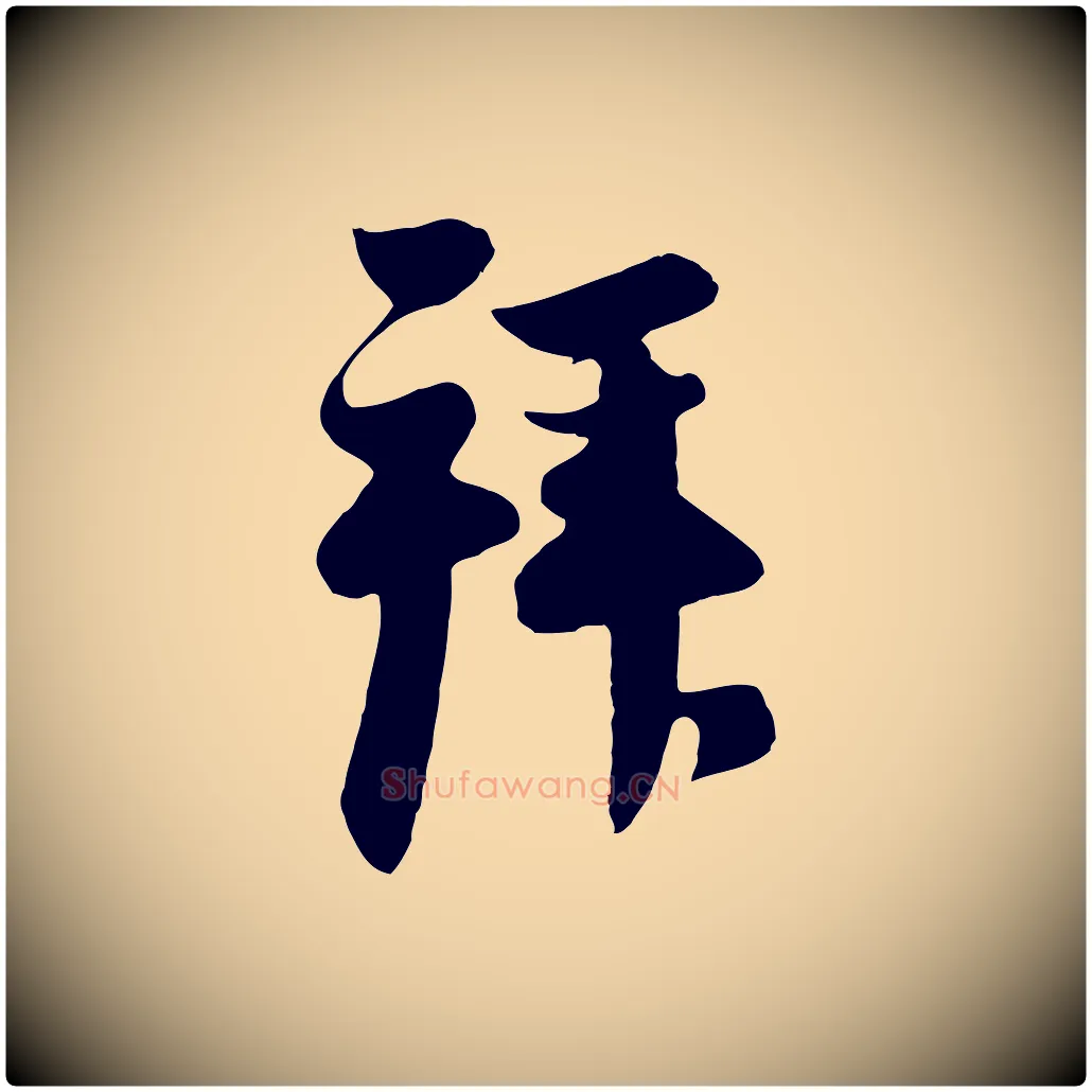 拜毛笔行楷写法,摘自元代管道昇与亲家太夫人帖
