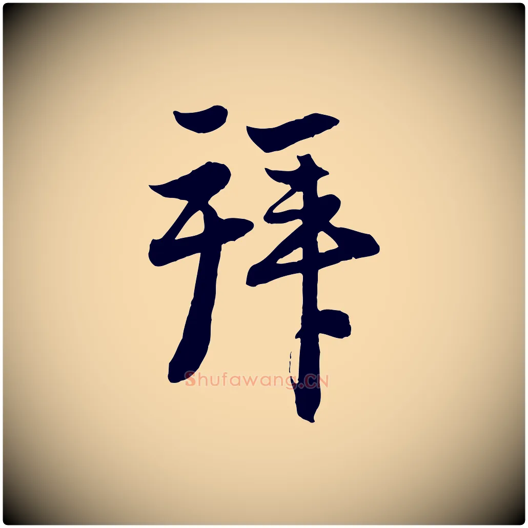 拜毛笔行楷写法,摘自元代管道昇与亲家太夫人帖