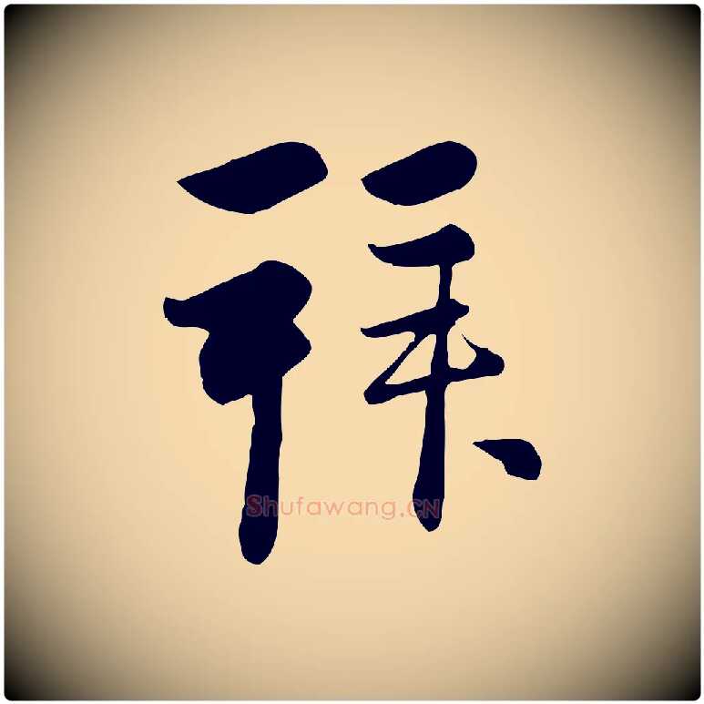 拜毛笔行楷写法,摘自元代管道昇与亲家太夫人帖