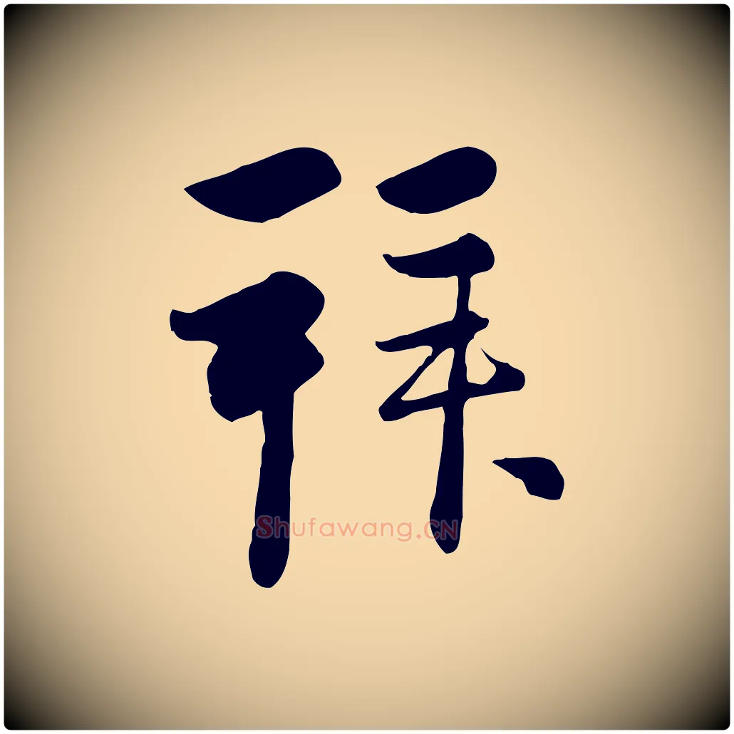 拜毛笔行楷写法,摘自元代管道昇与亲家太夫人帖