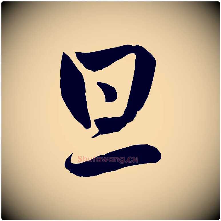 旦毛笔行楷写法,摘自元代管道昇与亲家太夫人帖