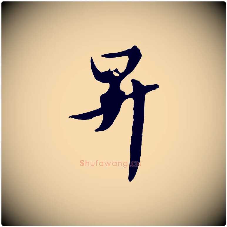 昇毛笔行楷写法,摘自元代管道昇与亲家太夫人帖