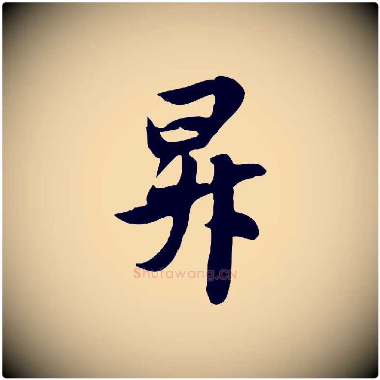 昇毛笔行楷写法,摘自元代管道昇与亲家太夫人帖