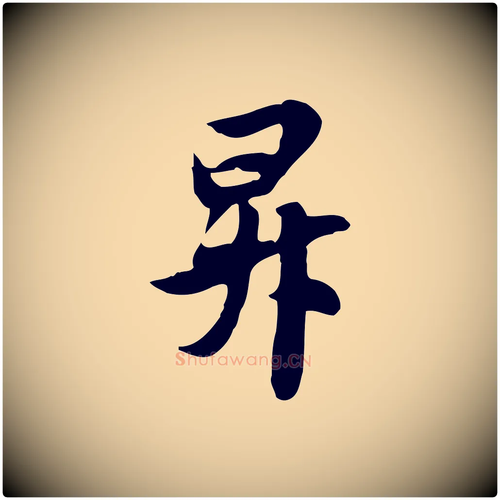 昇毛笔行楷写法,摘自元代管道昇与亲家太夫人帖