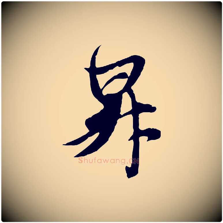 昇毛笔行楷写法,摘自元代管道昇与亲家太夫人帖