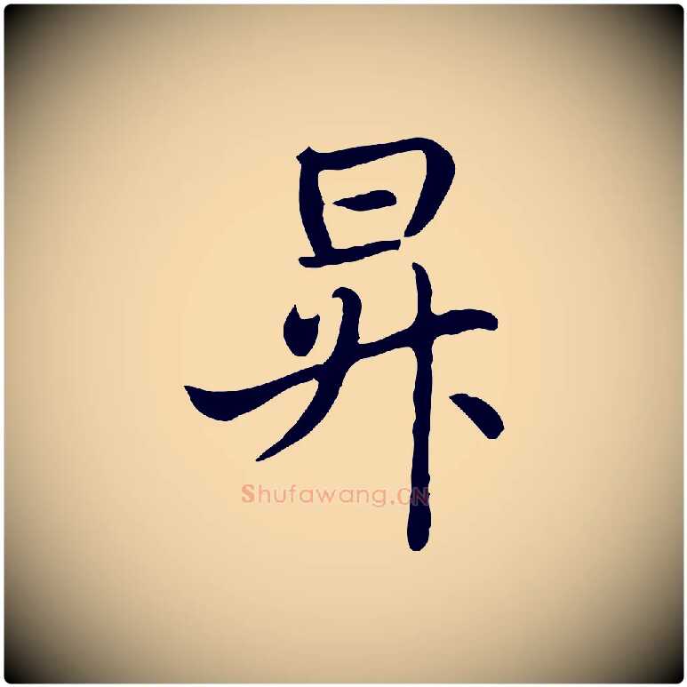 昇毛笔行楷写法,摘自元代管道昇与亲家太夫人帖