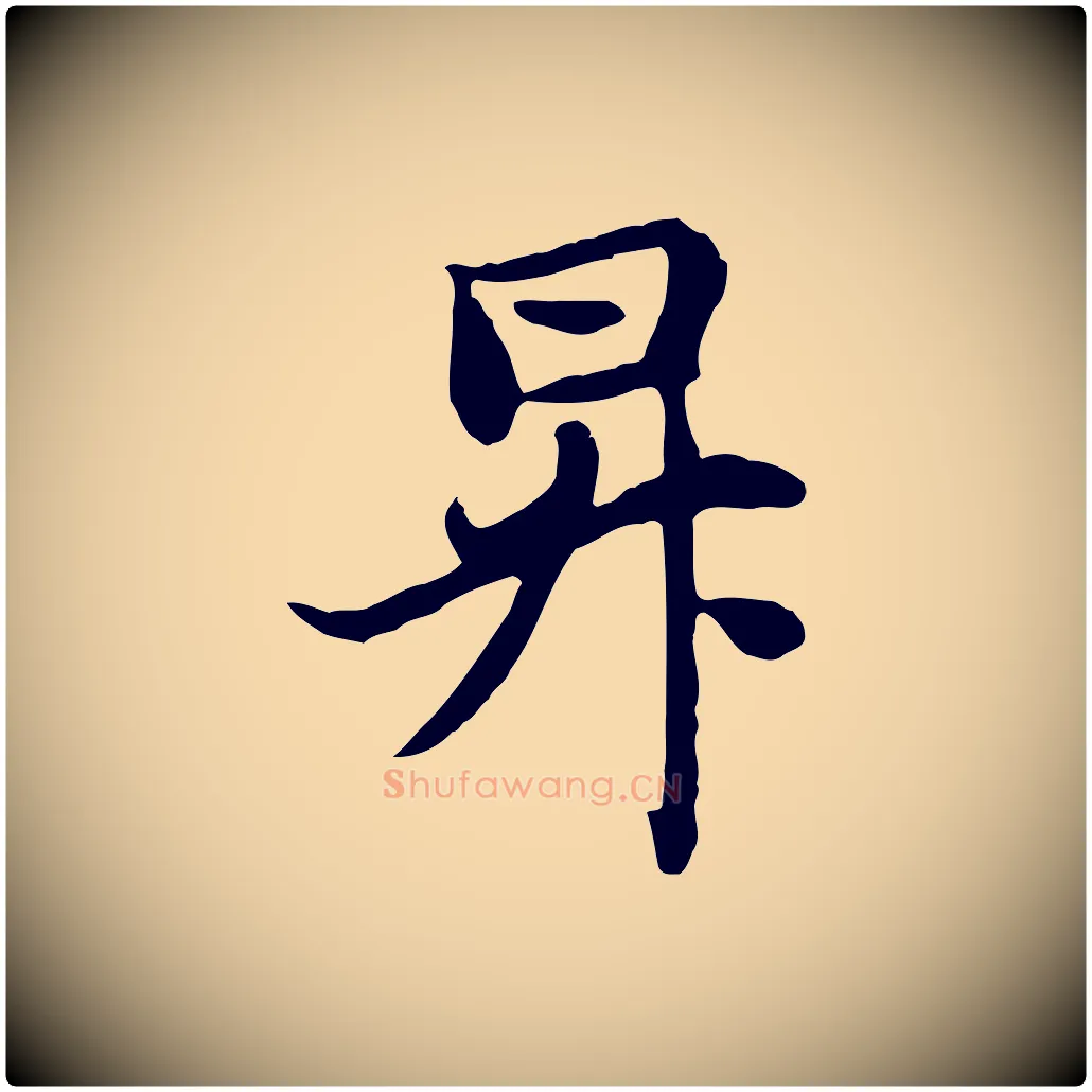 昇毛笔行楷写法,摘自元代管道昇与亲家太夫人帖
