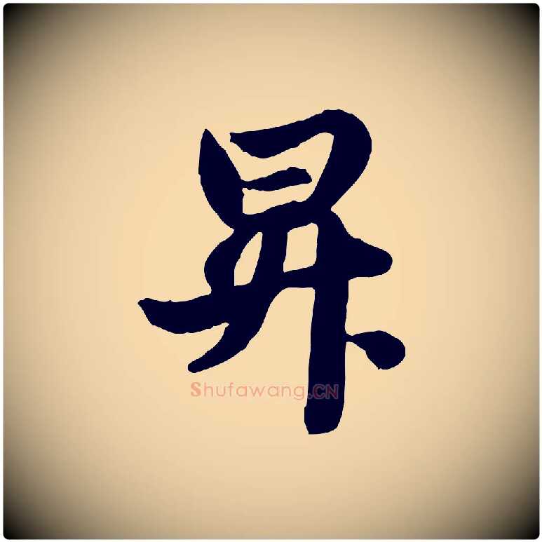昇毛笔行楷写法,摘自元代管道昇与亲家太夫人帖