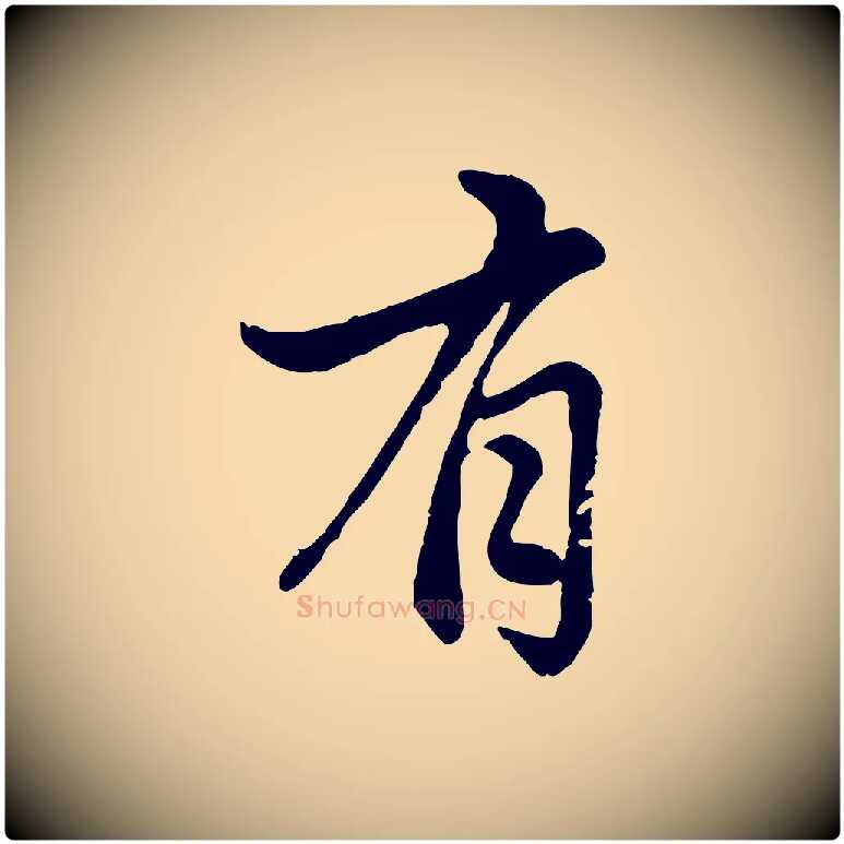有毛笔行楷写法,摘自元代管道昇与亲家太夫人帖