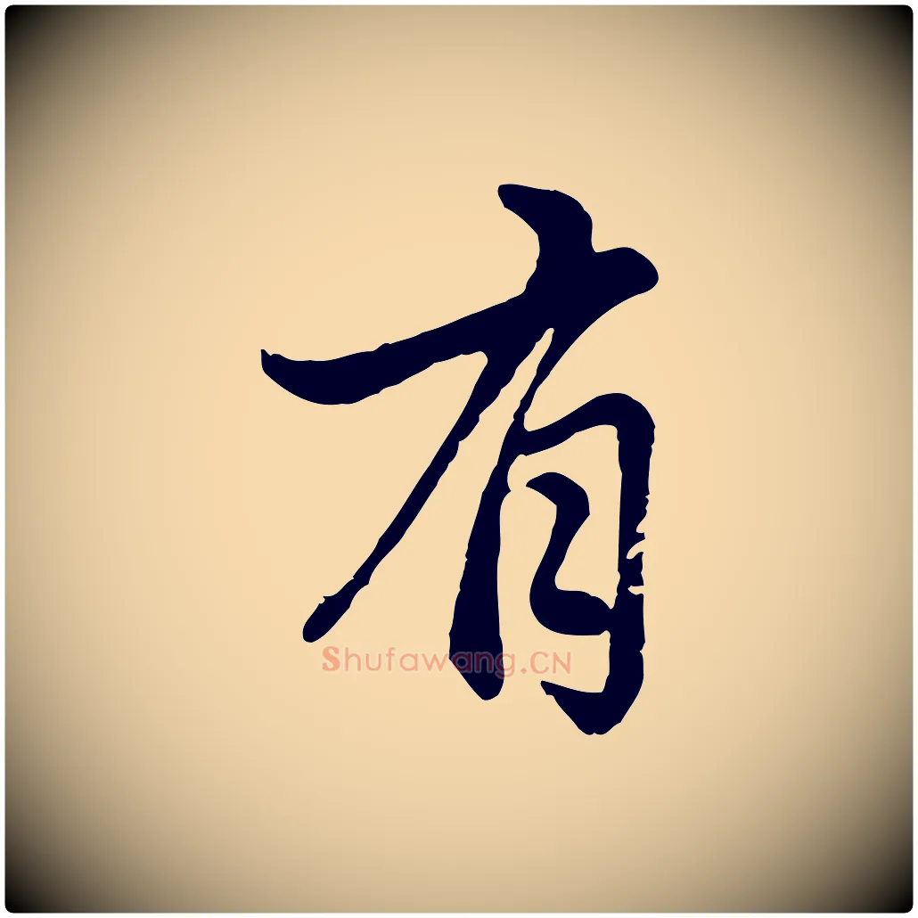 有毛笔行楷写法,摘自元代管道昇与亲家太夫人帖