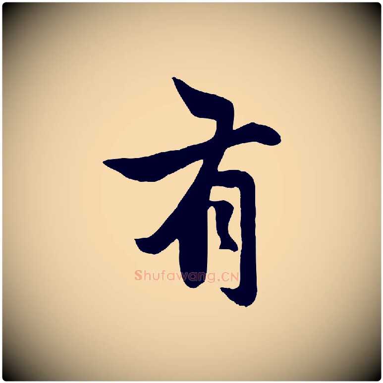 有毛笔行楷写法,摘自元代管道昇与亲家太夫人帖