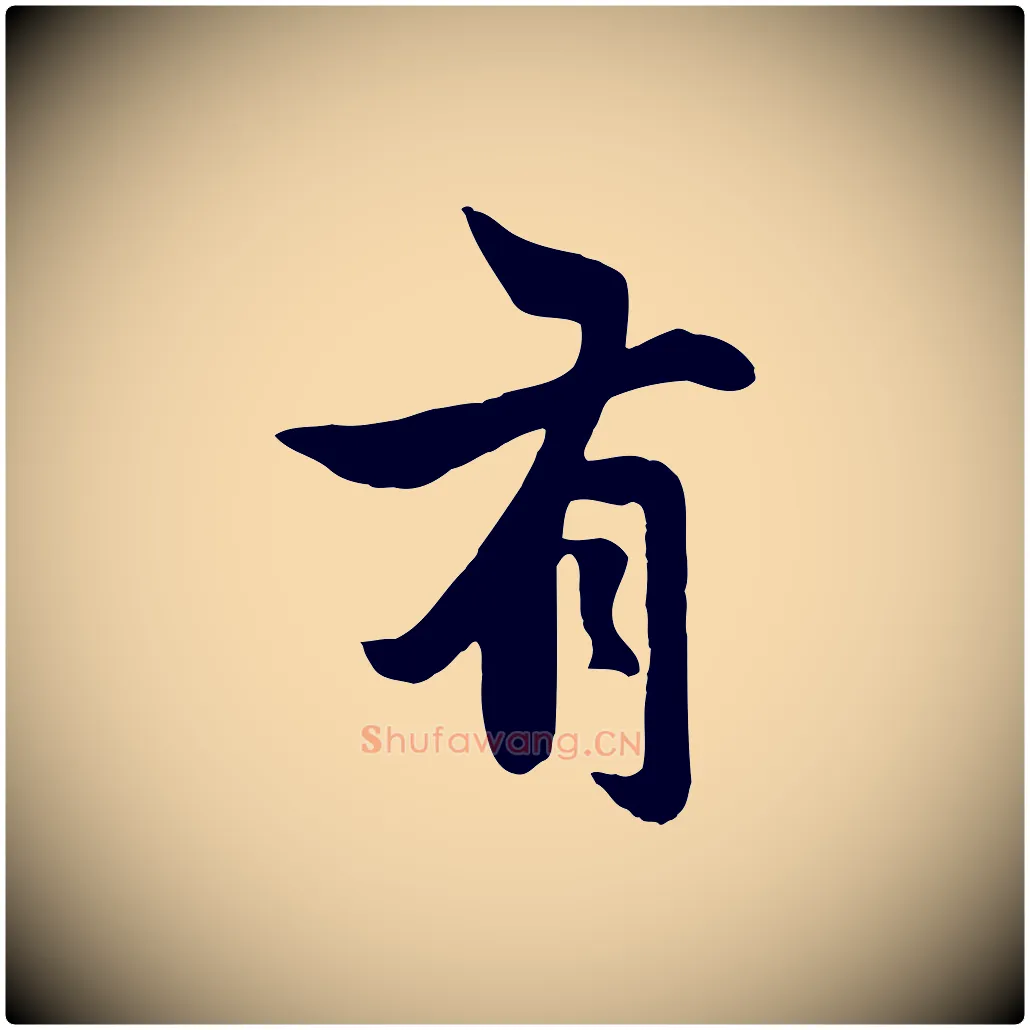 有毛笔行楷写法,摘自元代管道昇与亲家太夫人帖