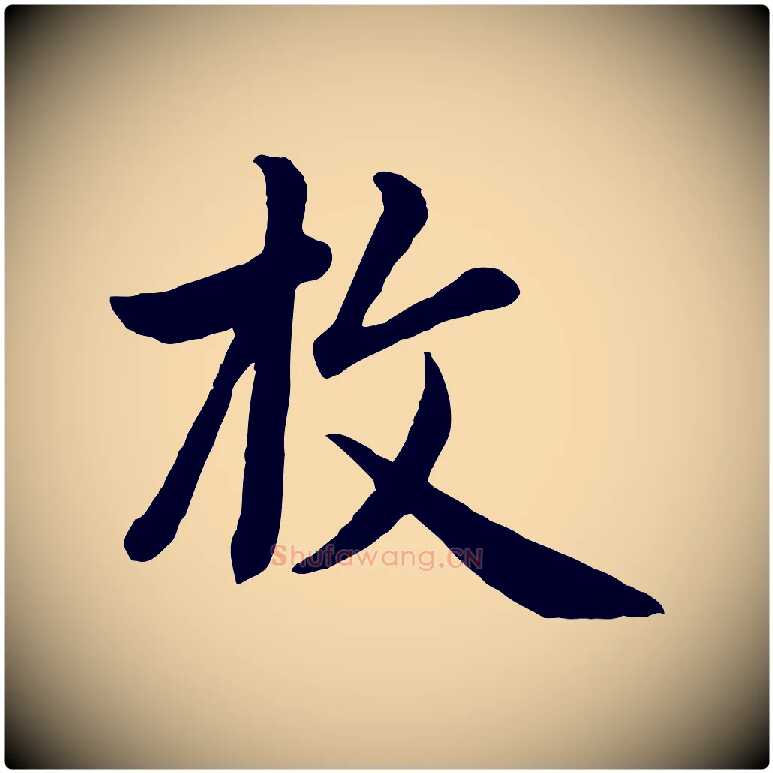 枚毛笔行楷写法,摘自元代管道昇与亲家太夫人帖