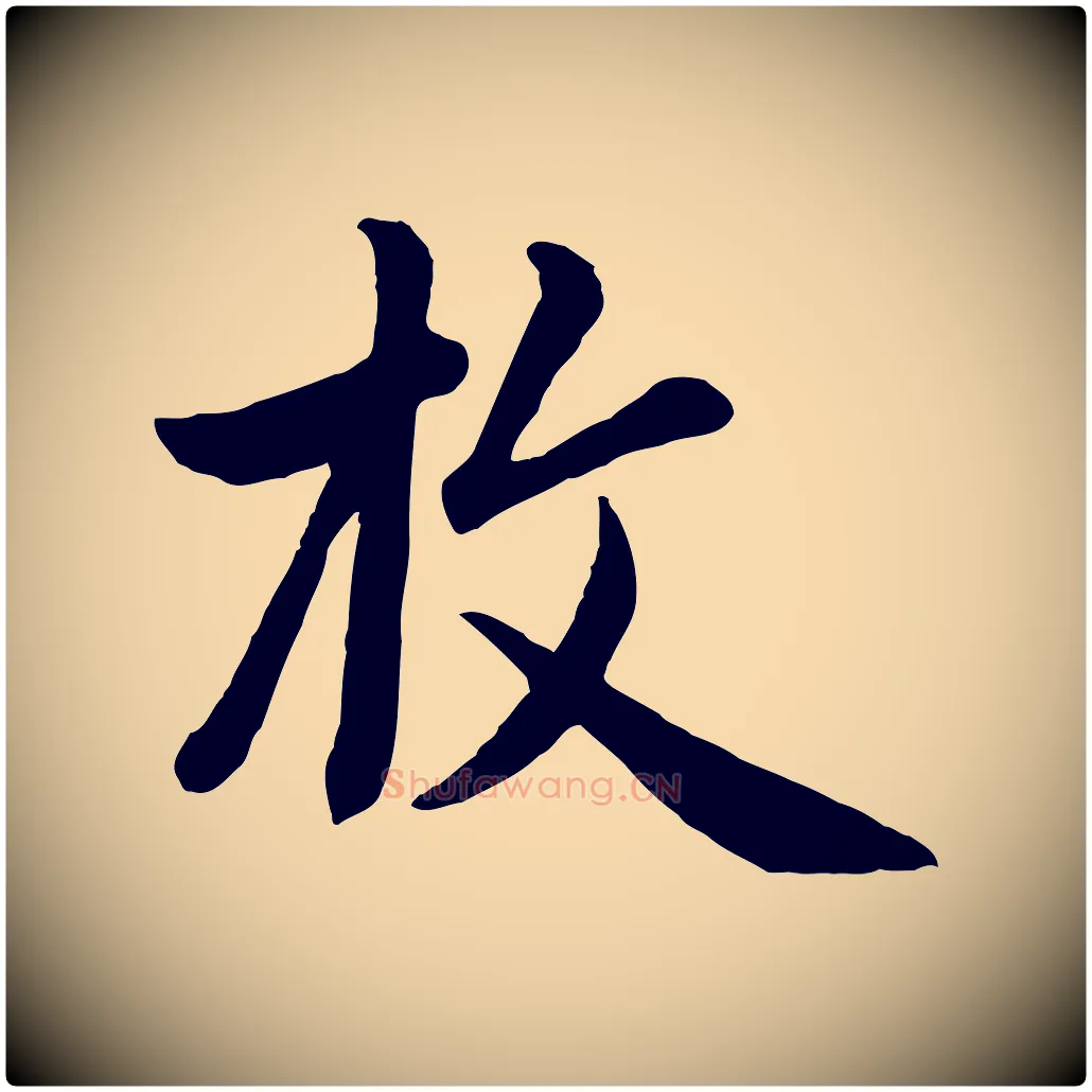 枚毛笔行楷写法,摘自元代管道昇与亲家太夫人帖