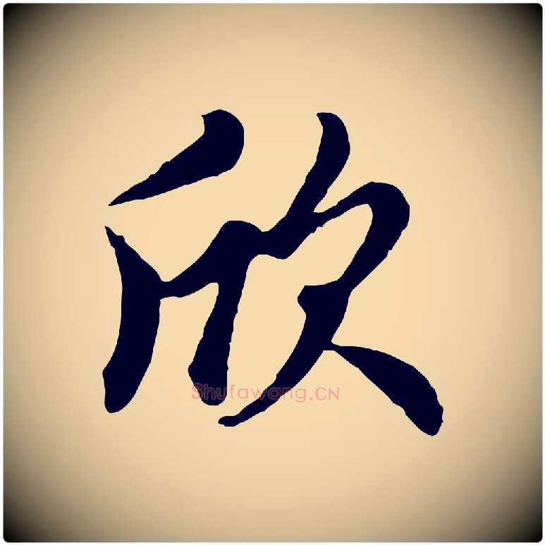 欣毛笔行楷写法,摘自元代管道昇与亲家太夫人帖