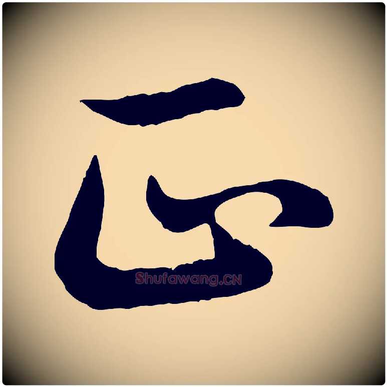 正毛笔行楷写法,摘自元代管道昇与亲家太夫人帖