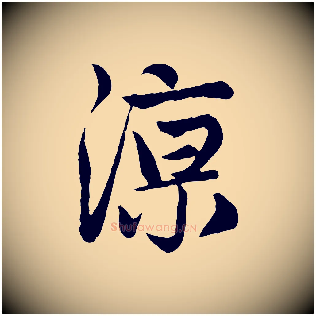 涼毛笔行楷写法,摘自元代管道昇与亲家太夫人帖