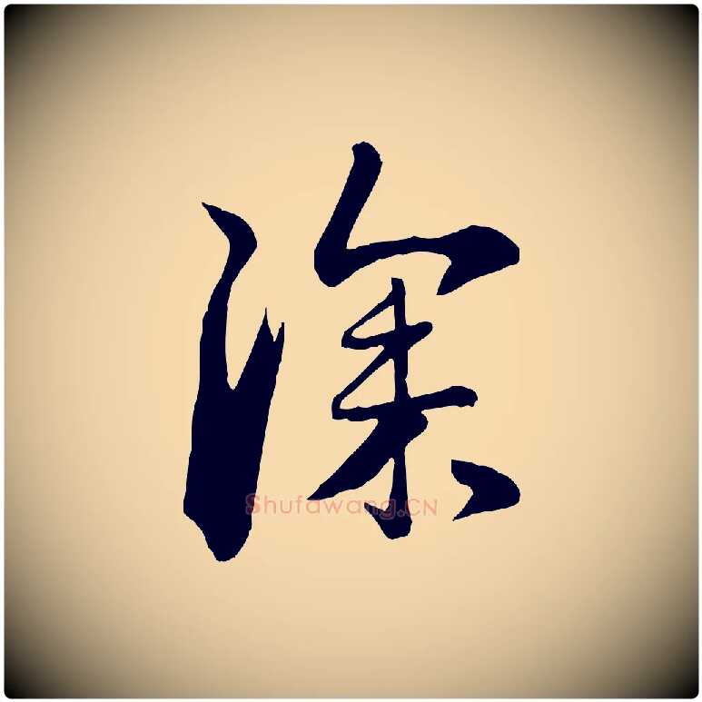 深毛笔行楷写法,摘自元代管道昇与亲家太夫人帖