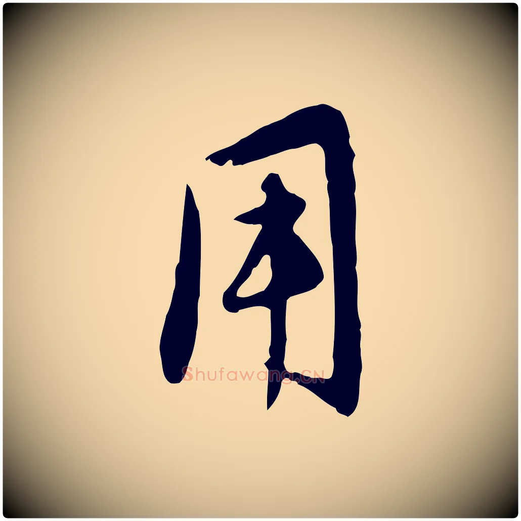 用毛笔行楷写法,摘自元代管道昇与亲家太夫人帖