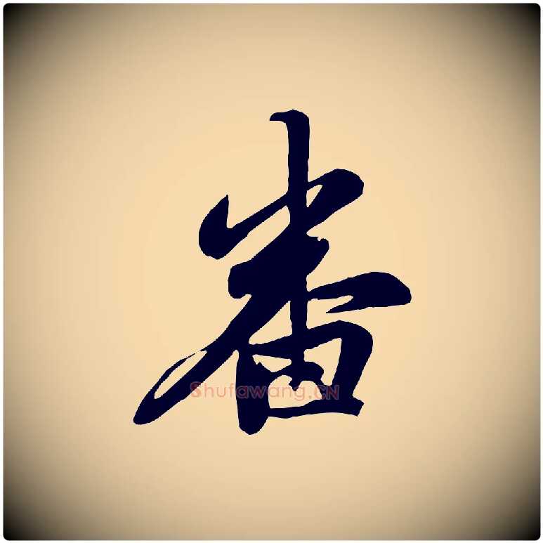 番毛笔行楷写法,摘自元代管道昇与亲家太夫人帖