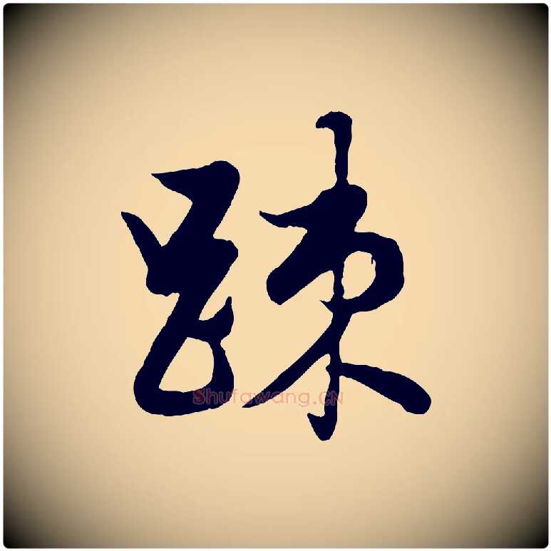 疏毛笔行楷写法,摘自元代管道昇与亲家太夫人帖