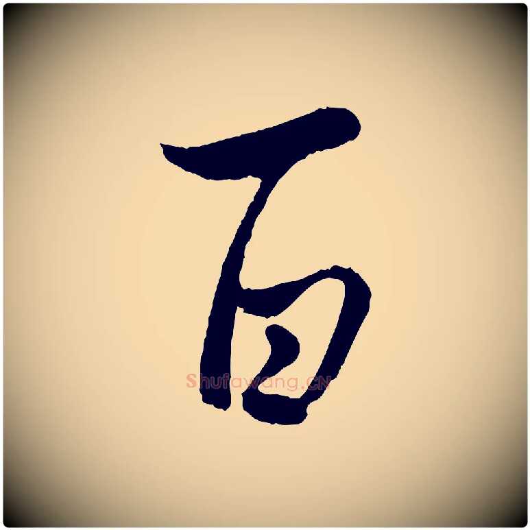 百毛笔行楷写法,摘自元代管道昇与亲家太夫人帖