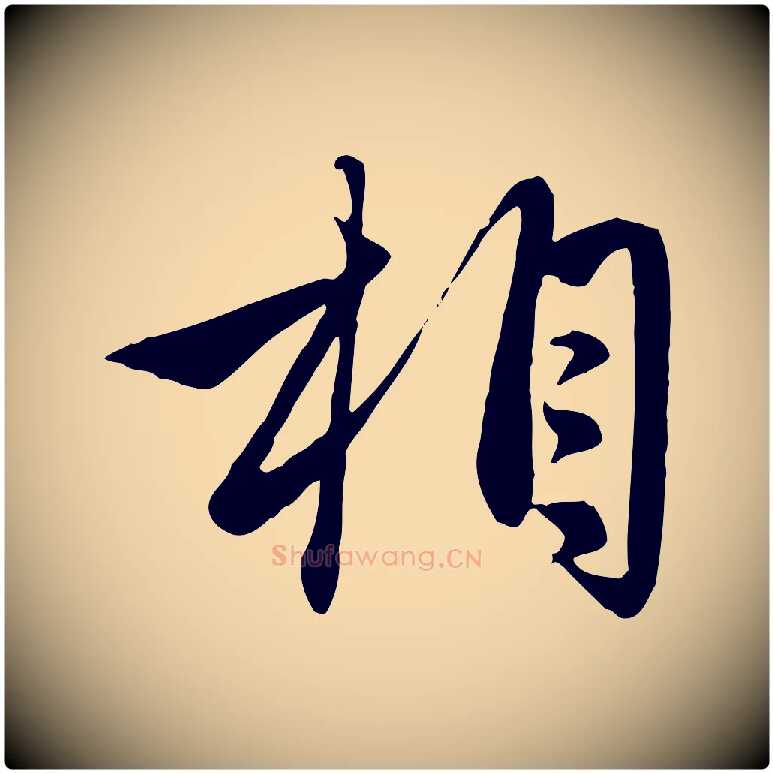 相毛笔行楷写法,摘自元代管道昇与亲家太夫人帖