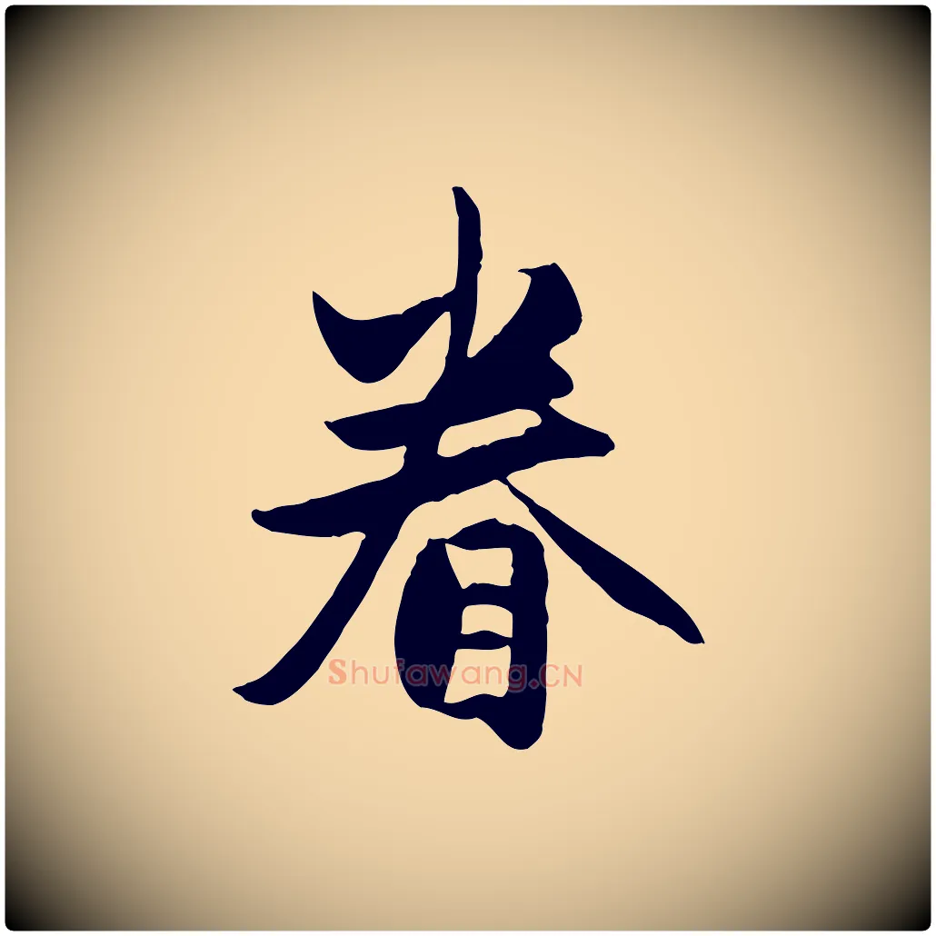 眷毛笔行楷写法,摘自元代管道昇与亲家太夫人帖