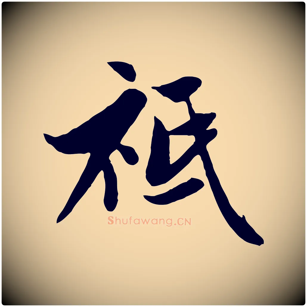 祗毛笔行楷写法,摘自元代管道昇与亲家太夫人帖