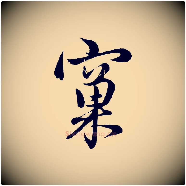 窠毛笔行楷写法,摘自元代管道昇与亲家太夫人帖