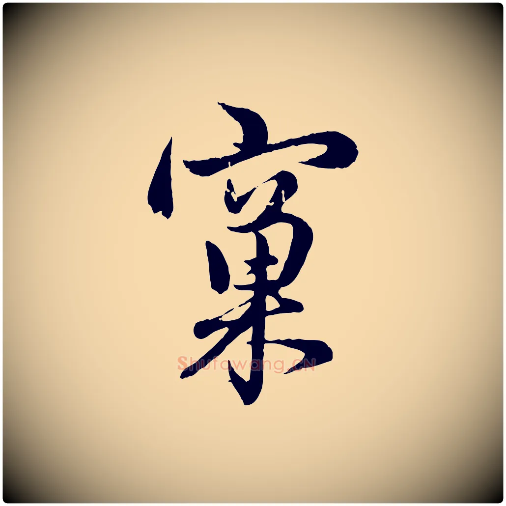 窠毛笔行楷写法,摘自元代管道昇与亲家太夫人帖