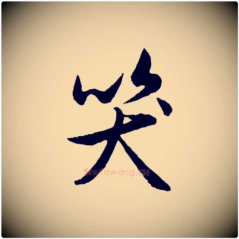 笑毛笔行楷写法,摘自元代管道昇与亲家太夫人帖