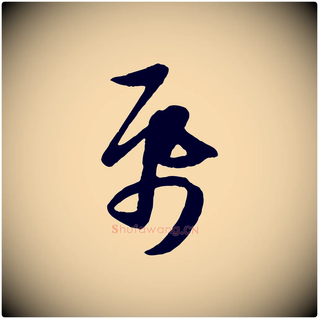 紙毛笔行楷写法,摘自元代管道昇与亲家太夫人帖