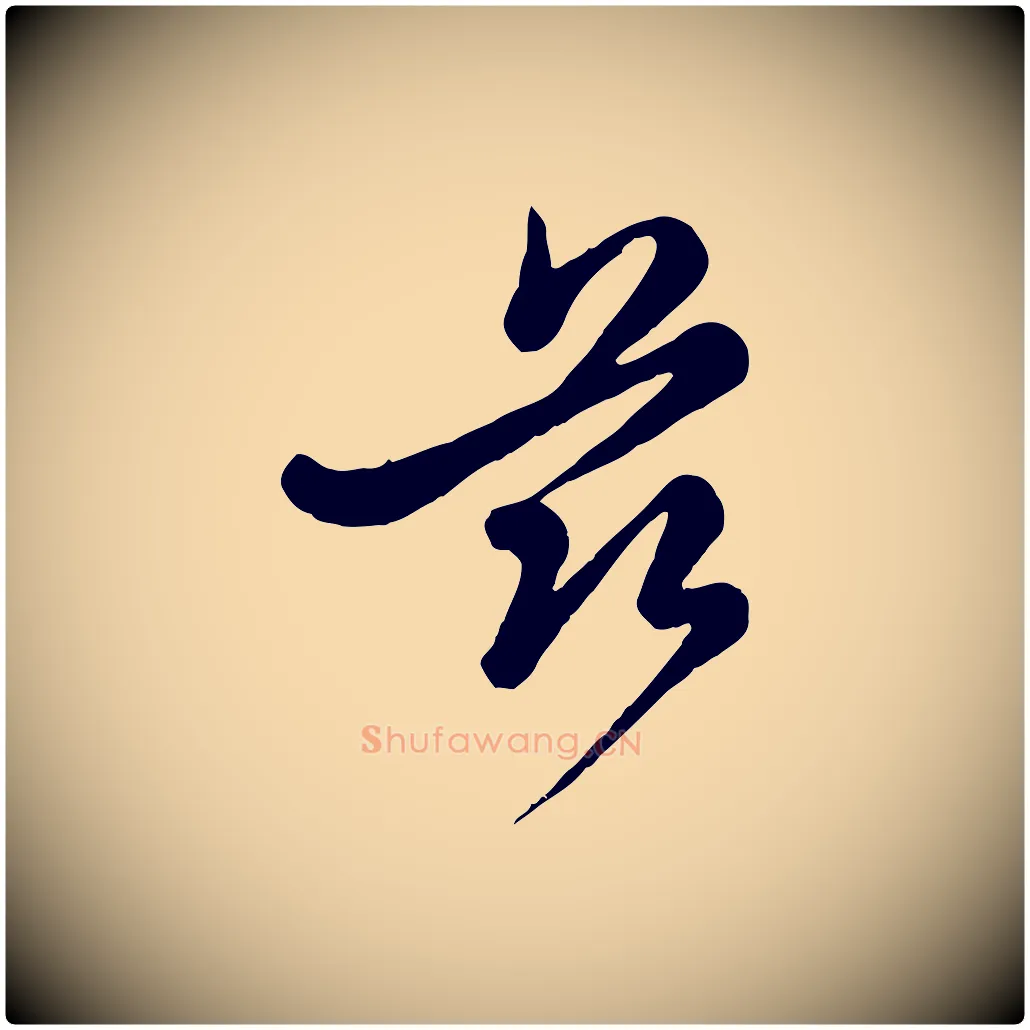 茲毛笔行楷写法,摘自元代管道昇与亲家太夫人帖