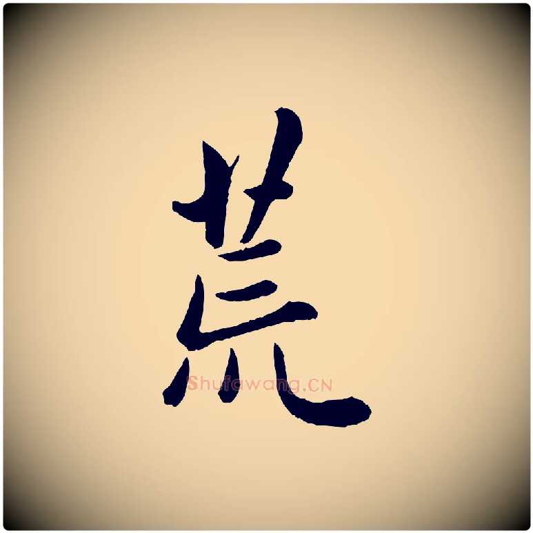 荒毛笔行楷写法,摘自元代管道昇与亲家太夫人帖