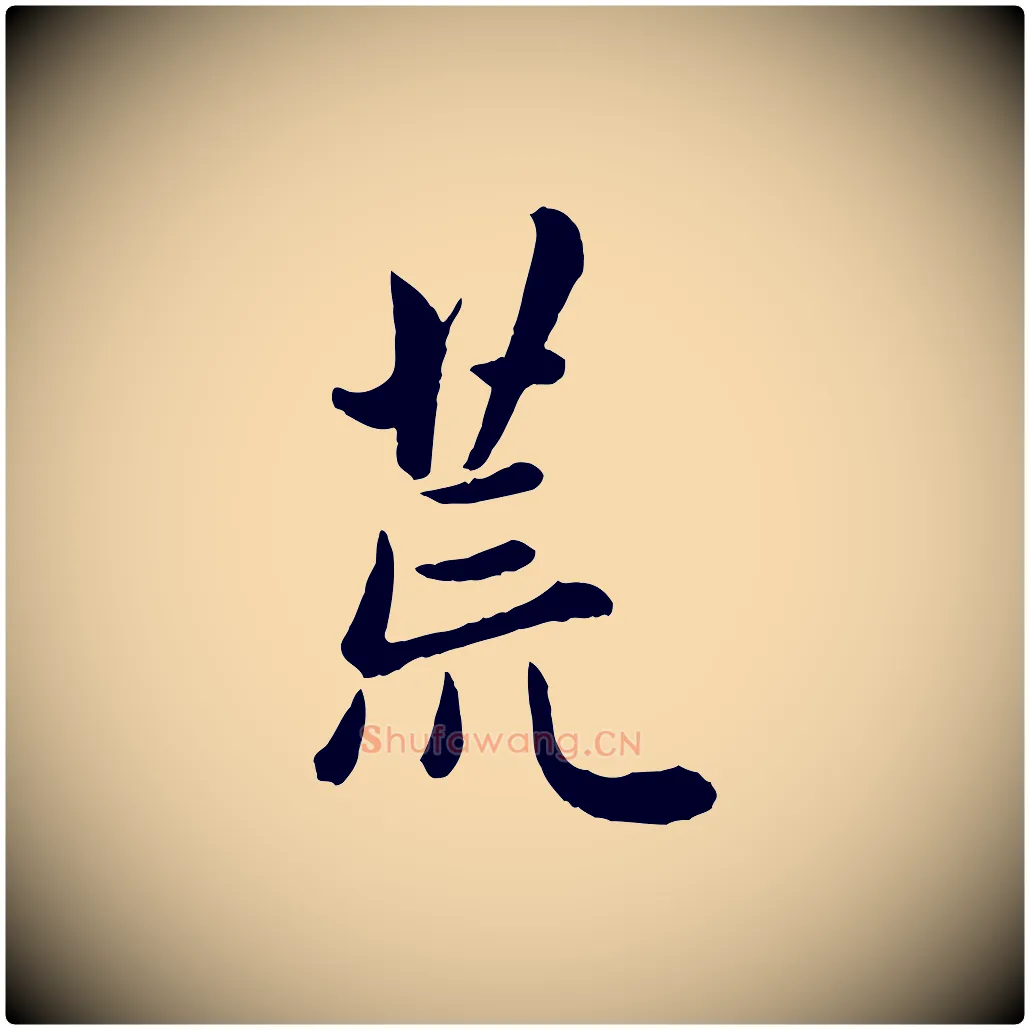 荒毛笔行楷写法,摘自元代管道昇与亲家太夫人帖