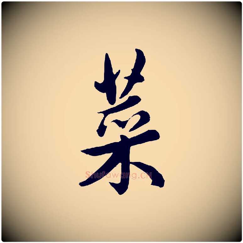 菜毛笔行楷写法,摘自元代管道昇与亲家太夫人帖