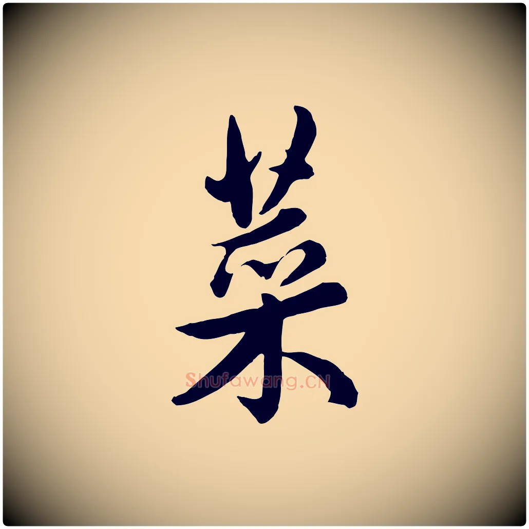 菜毛笔行楷写法,摘自元代管道昇与亲家太夫人帖