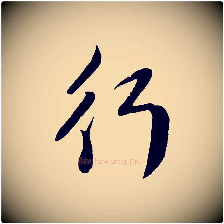 行毛笔行楷写法,摘自元代管道昇与亲家太夫人帖