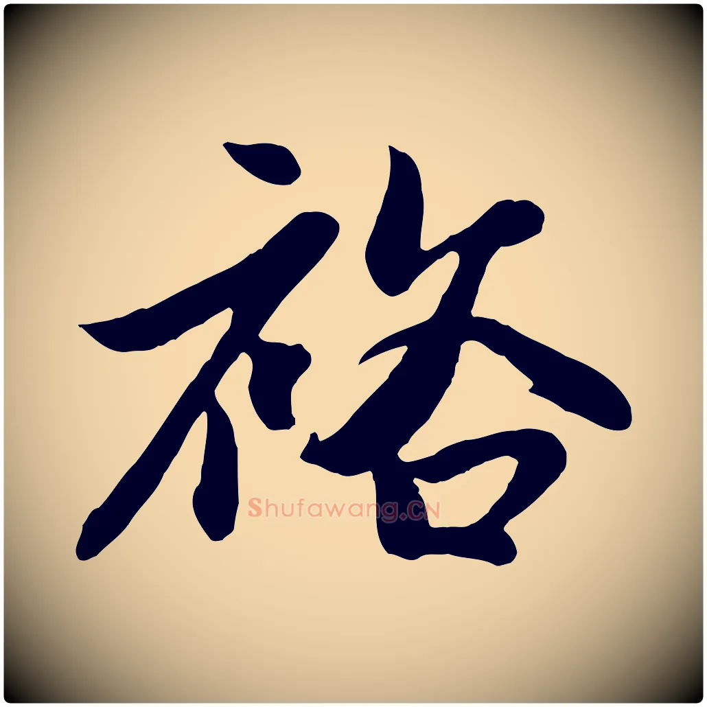裕毛笔行楷写法,摘自元代管道昇与亲家太夫人帖