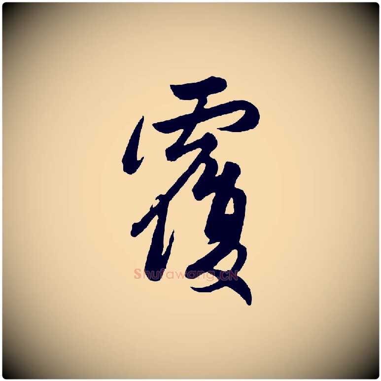 覆毛笔行楷写法,摘自元代管道昇与亲家太夫人帖
