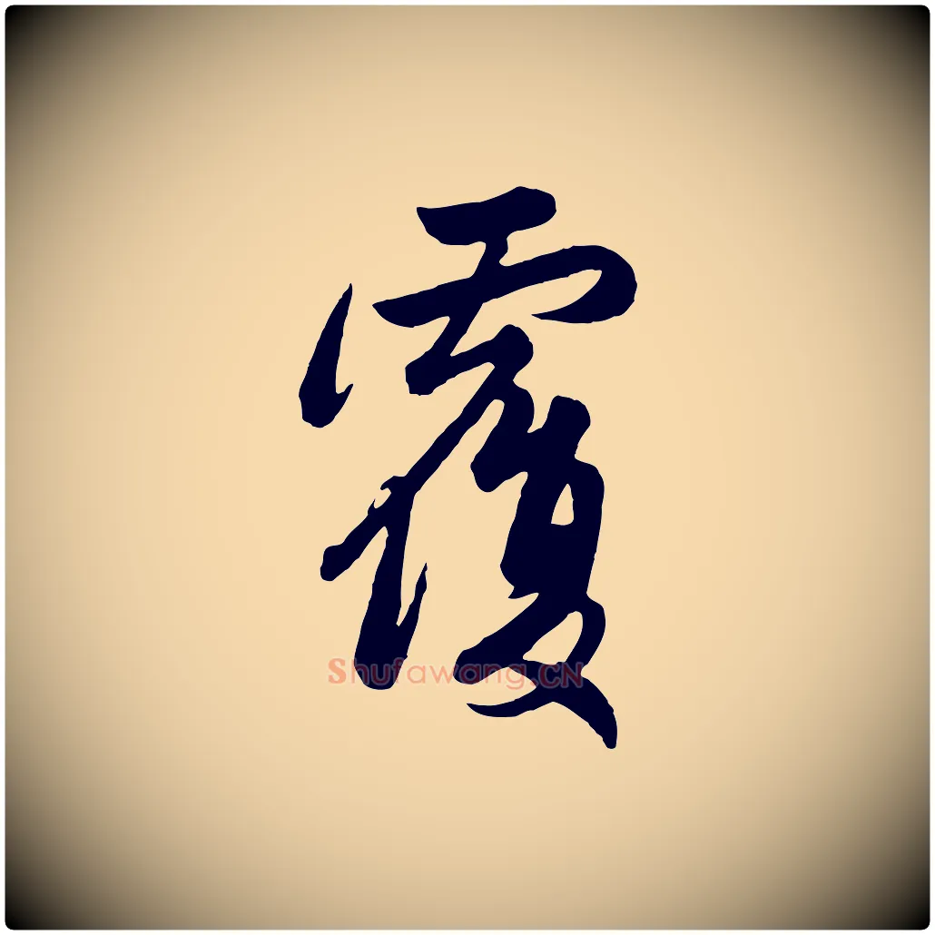 覆毛笔行楷写法,摘自元代管道昇与亲家太夫人帖