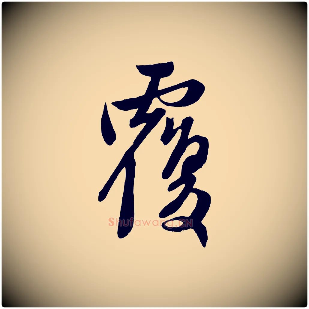 覆毛笔行楷写法,摘自元代管道昇与亲家太夫人帖