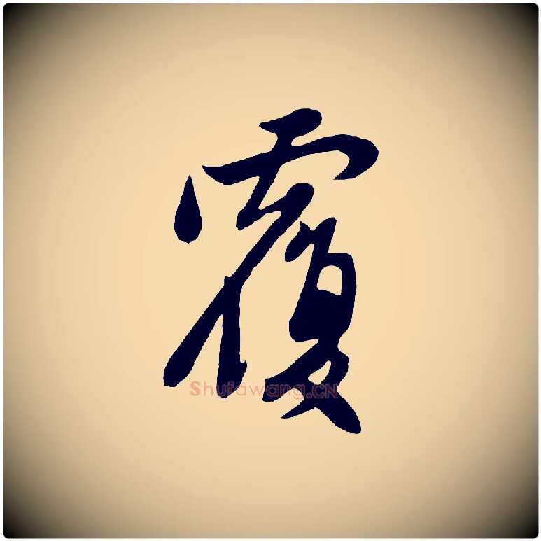 覆毛笔行楷写法,摘自元代管道昇与亲家太夫人帖