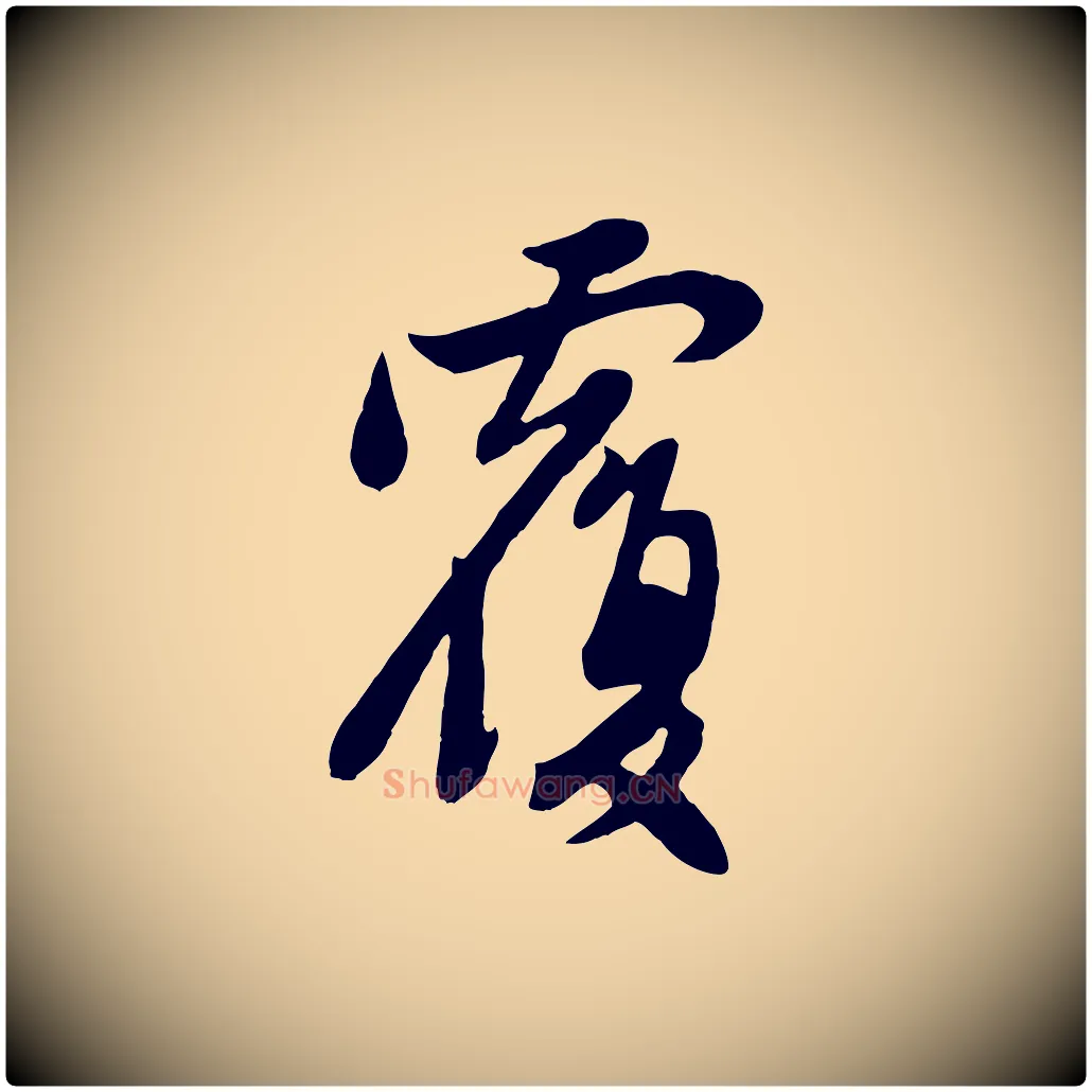 覆毛笔行楷写法,摘自元代管道昇与亲家太夫人帖