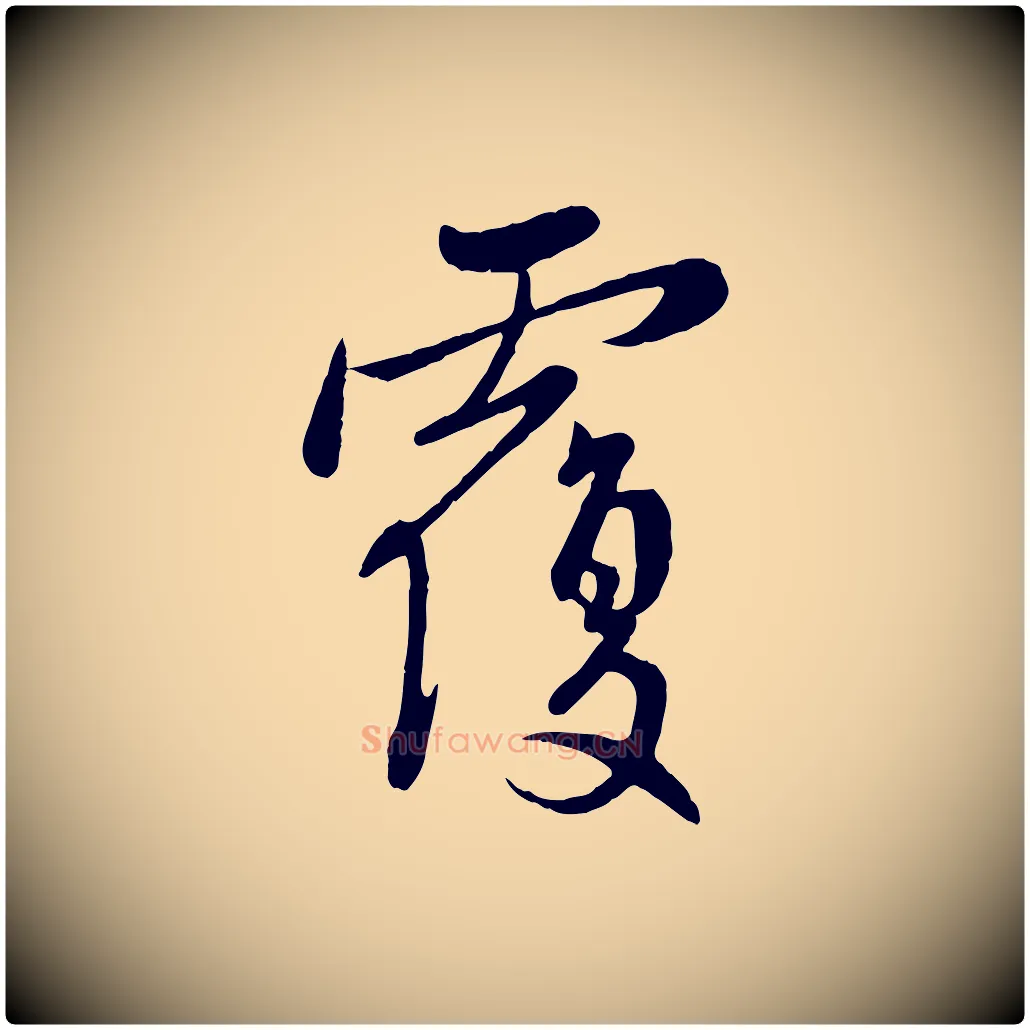 覆毛笔行楷写法,摘自元代管道昇与亲家太夫人帖