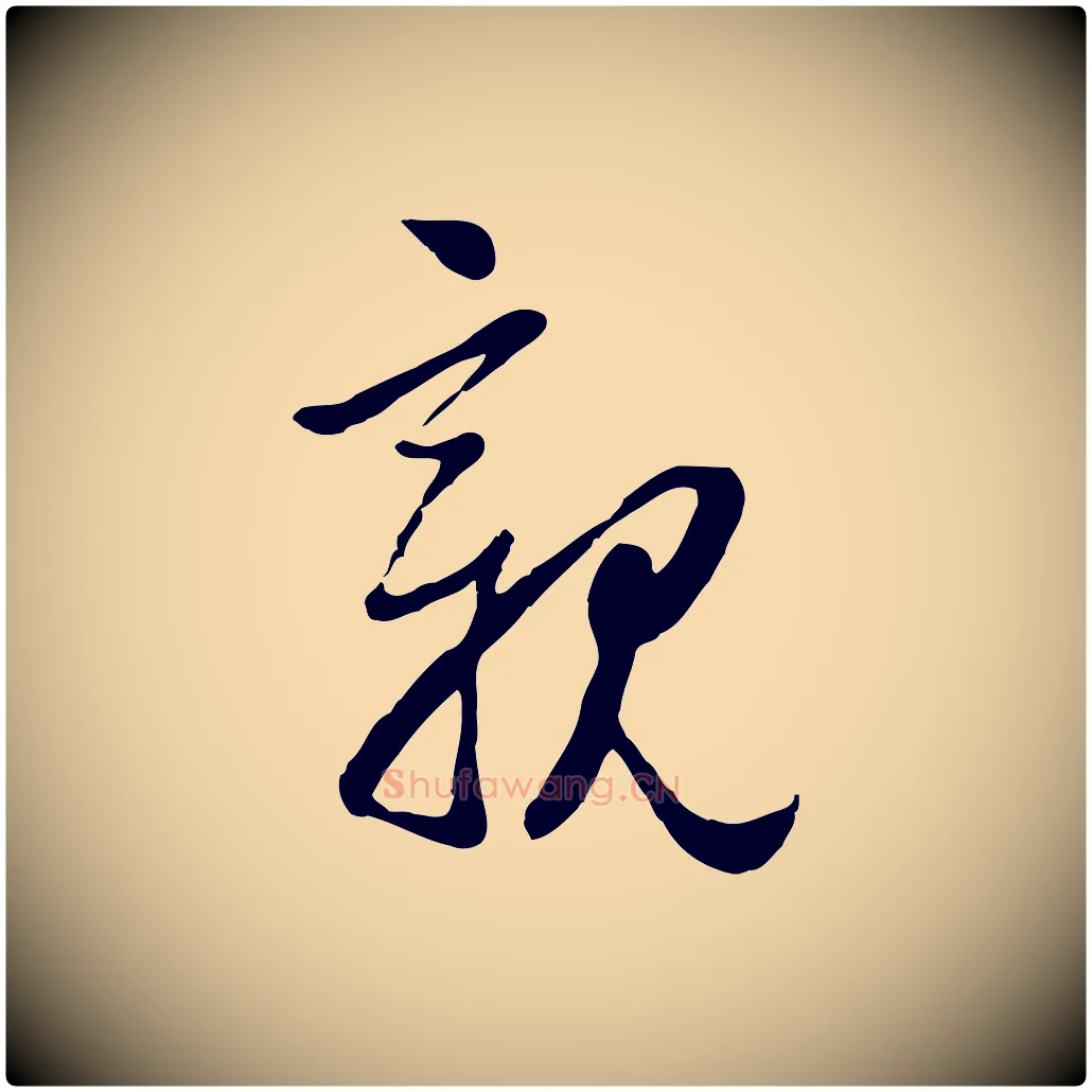 親毛笔行楷写法,摘自元代管道昇与亲家太夫人帖