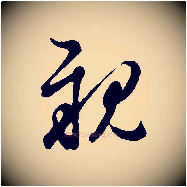 親毛笔行楷写法,摘自元代管道昇与亲家太夫人帖
